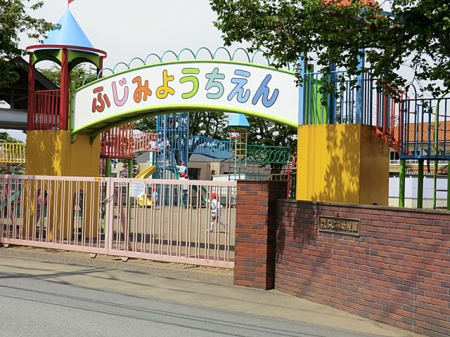 周辺環境　幼稚園・保育園 856m 坂戸富士見幼稚園