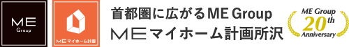 MEマイホーム計画所沢